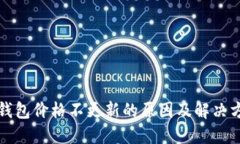 TP钱包价格不更新的原因及