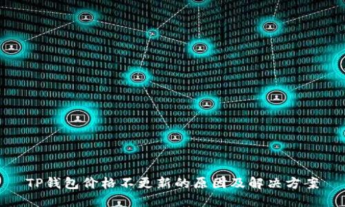TP钱包价格不更新的原因及解决方案