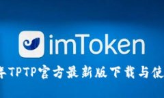 2023年TPTP官方最新版下载与