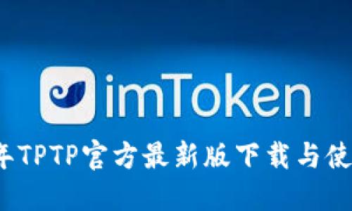 2023年TPTP官方最新版下载与使用指南
