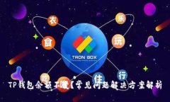 TP钱包余额不变？常见问题