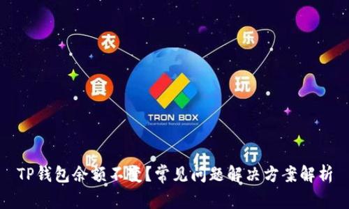 TP钱包余额不变？常见问题解决方案解析
