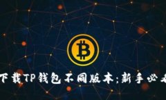 如何下载TP钱包不同版本：