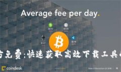 TP下载官方免费：快速获取