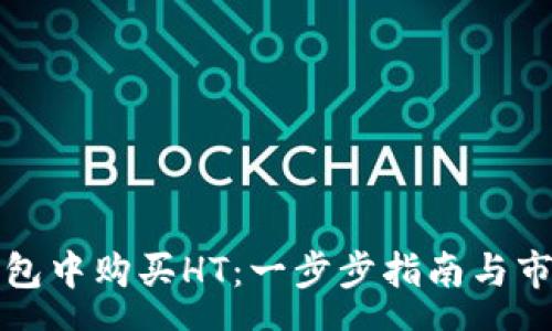 yuanwen
如何在TP钱包中购买HT:一步步指南与市场趋势分析