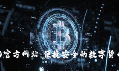 tp钱包(中国)官方网站：便捷安全的数字货币管理新选择
