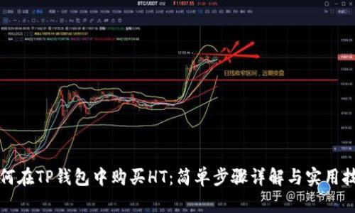 如何在TP钱包中购买HT：简单步骤详解与实用技巧