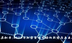 LIZ虚拟币：2023年加密货币