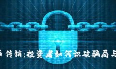 SCY虚拟币传销：投资者如