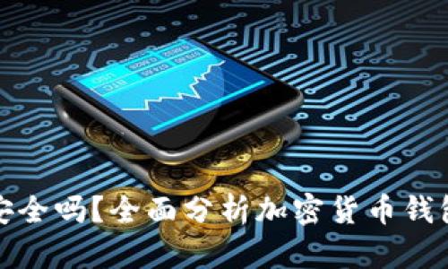 TP钱包安全吗？全面分析加密货币钱包安全性