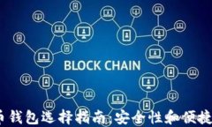 2023年虚拟币钱包选择指南