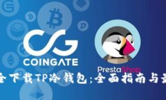 如何安全下载TP冷钱包：全