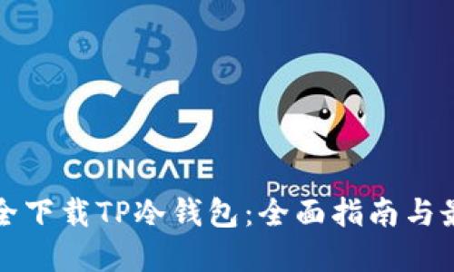 如何安全下载TP冷钱包：全面指南与最佳实践