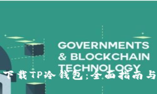 如何安全下载TP冷钱包：全面指南与最佳实践