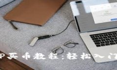 2023年最新TP买币教程：轻