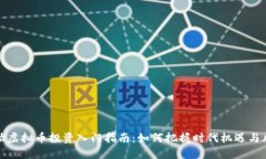 原始虚拟币投资入门指南