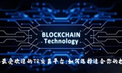 2023年最受欢迎的TR交易平
