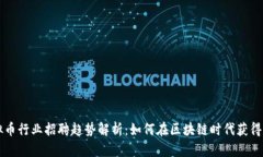 成都虚拟币行业招聘趋势