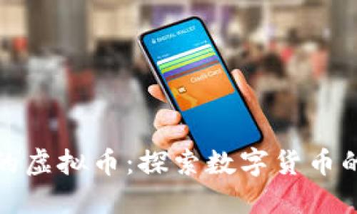 中国人发明的虚拟币：探索数字货币的未来与影响