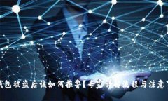 TP钱包被盗后该如何报警？