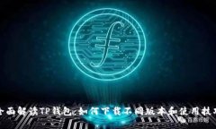 全面解读TP钱包：如何下载