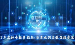: 2023年虚拟币投资指南：