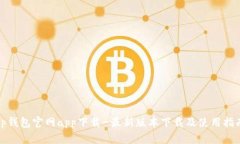 tp钱包官网app下载-最新版