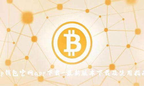 tp钱包官网app下载-最新版本下载及使用指南