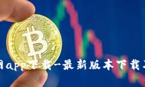 tp钱包官网app下载-最新版本下载及使用指南