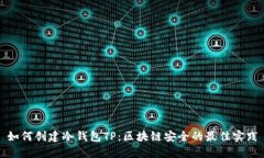 如何创建冷钱包TP：区块链