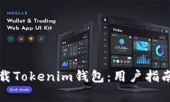 如何安全下载Tokenim钱包：