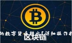 如何将TP钱包的数字货币转