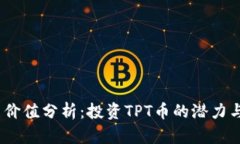 TPT币价值分析：投资TPT币