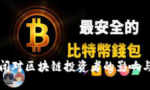 TP钱包倒闭对区块链投资者的影响与未来展望