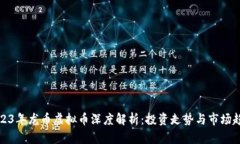 《2023年龙币虚拟币深度解