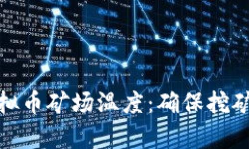如何有效管理虚拟币矿场温度：确保挖矿效能与设备安全