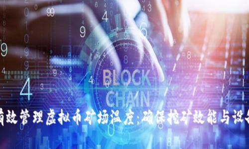 如何有效管理虚拟币矿场温度：确保挖矿效能与设备安全