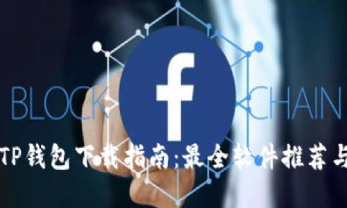 苹果手机TP钱包下载指南：最全软件推荐与实用技巧