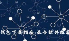 苹果手机TP钱包下载指南：