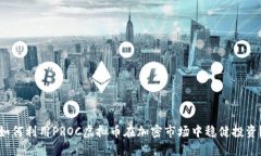 如何利用PROC虚拟币在加密
