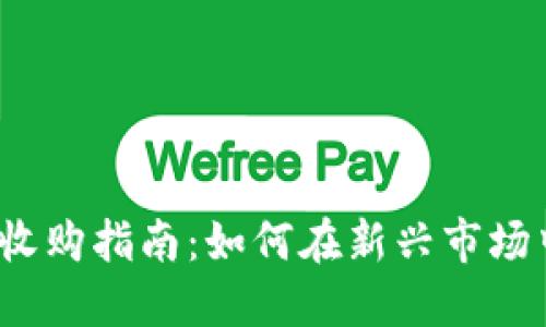 2023年虚拟币收购指南：如何在新兴市场中把握投资良机