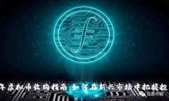 2023年虚拟币收购指南：如