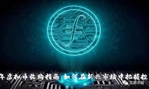2023年虚拟币收购指南：如何在新兴市场中把握投资良机