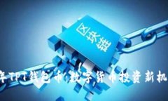 2023年TPT钱包币：数字货币