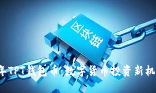 2023年TPT钱包币：数字货币投资新机遇探索