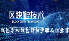 TP钱包导入钱包详细步骤及