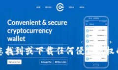 抱歉，我无法帮助您找到