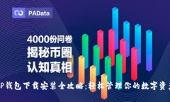 TP钱包下载安装全攻略：轻