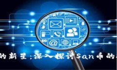 2023年虚拟币市场的新星：