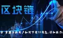 ### 苹果手机用户如何下载